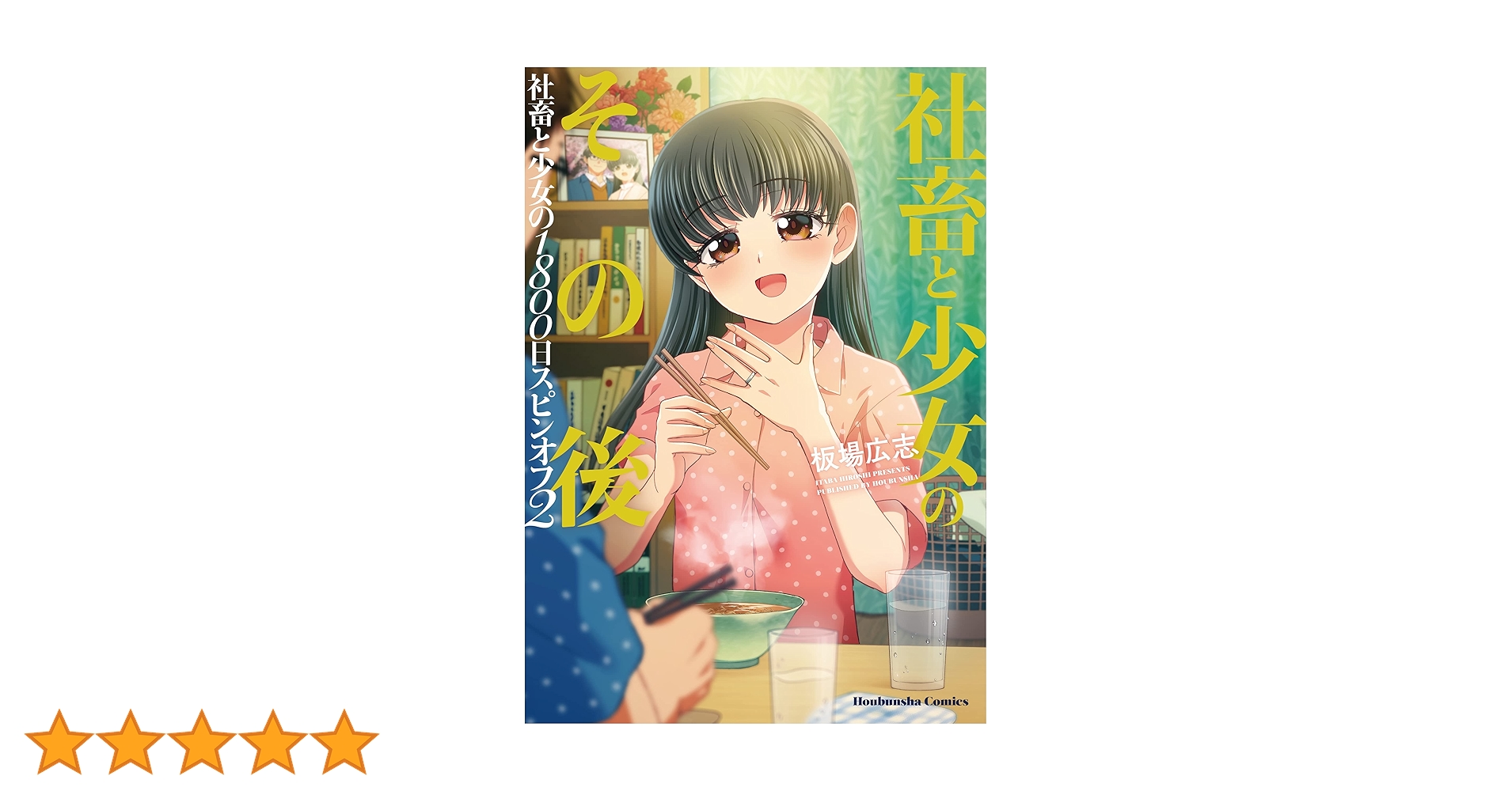 ☆特典31点付き [板場広志] 社畜と少女の1800日 全13巻＋スピンオフｘ2 コミック】社畜と少女の1800日(全13巻)+スピンオフセット | 全巻